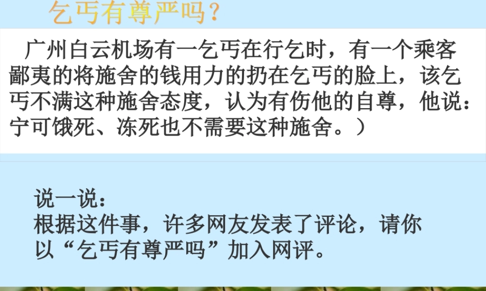 八年级政治 人格尊严权课件
