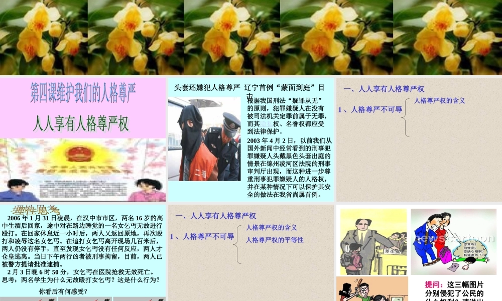 八年级政治 人格尊严权课件