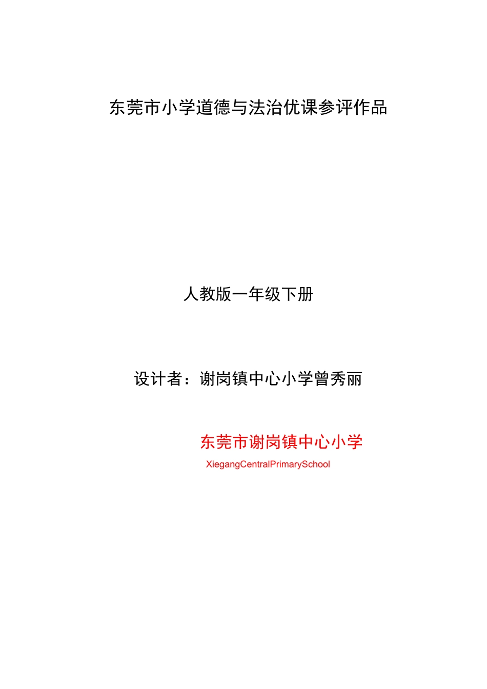 道德与法治教学设计 《可爱的动物》_第1页
