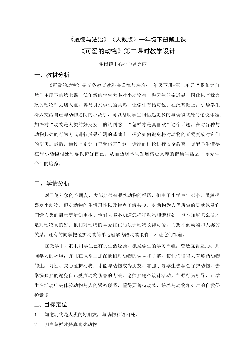 道德与法治教学设计 《可爱的动物》_第2页