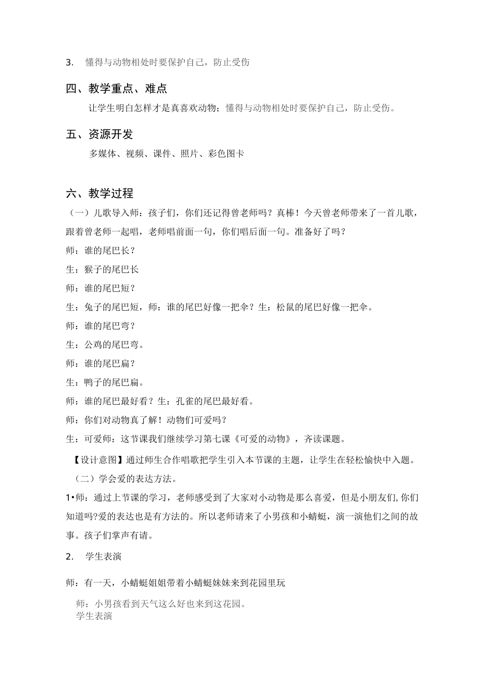 道德与法治教学设计 《可爱的动物》_第3页