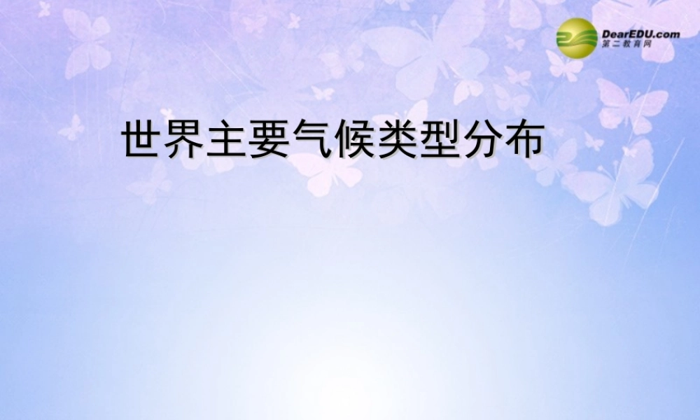 中学七年级地理上册 4.4 世界主要的气候类型课件 商务星球版 课件