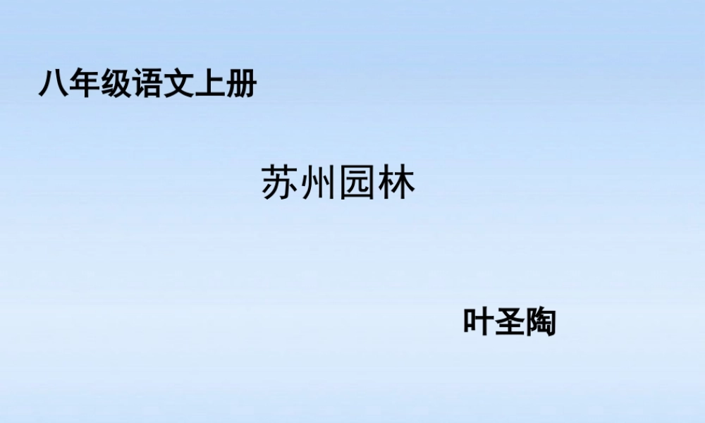 八年级语文上册 第13课苏州园林2课件 人教新课标版 课件