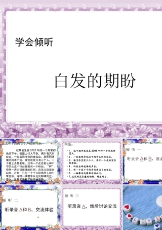 初中语文白发的期盼课件(含ppt,音频文件)苏教版 必修四