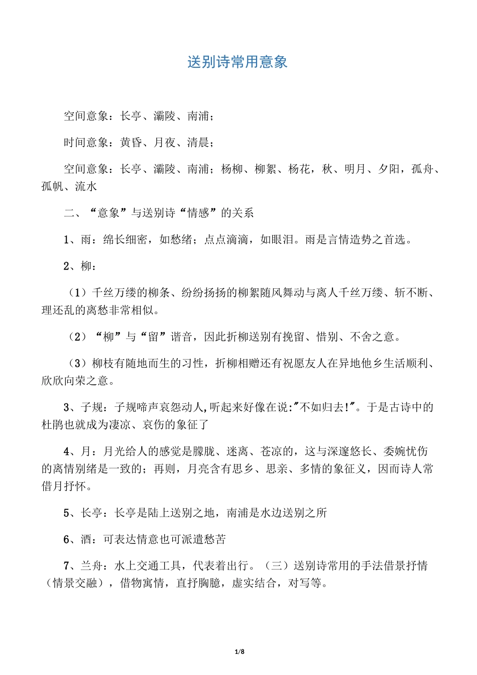 送别诗常用意象_第1页