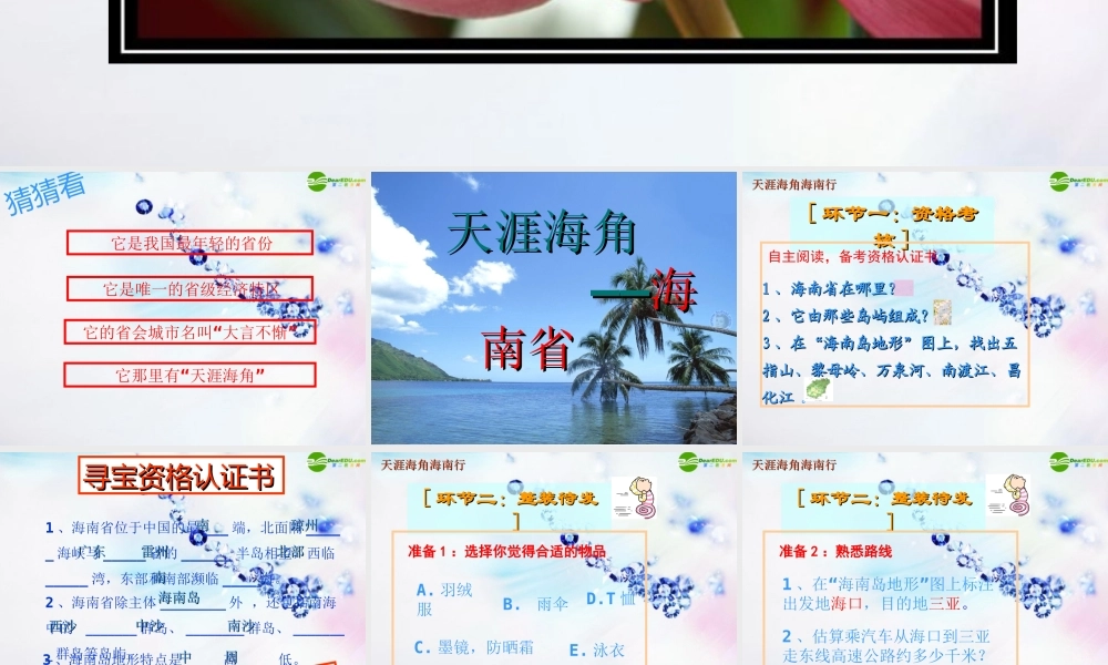 八年级地理下册 天涯海角—海南课件 湘教版 课件