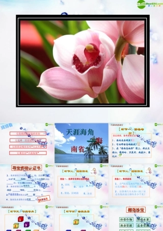 八年级地理下册 天涯海角—海南课件 湘教版 课件