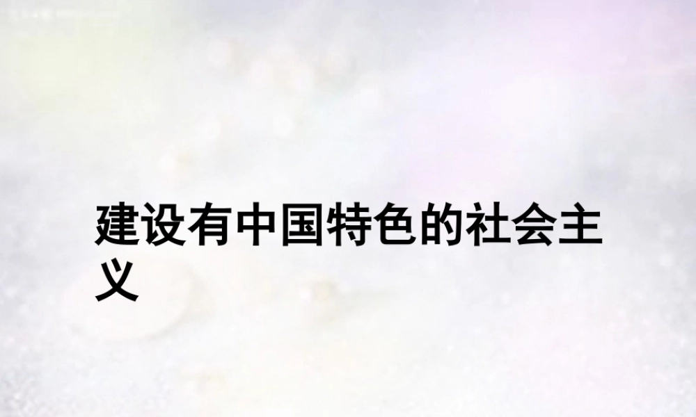 八年级历史下册 第10课 建设有中国特色的社会主义课件 新人教版 课件