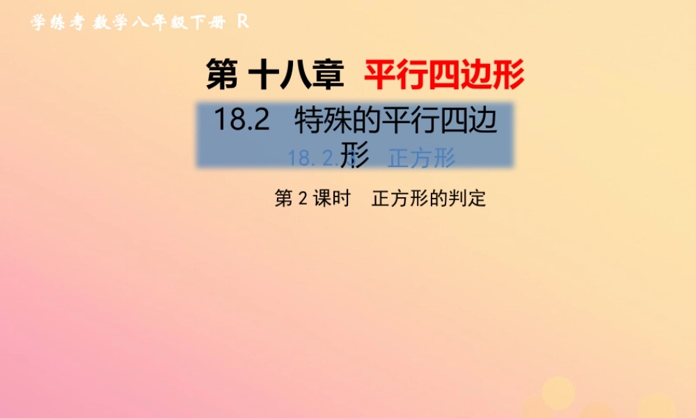 春八年级数学下册 第18章 平行四边形 18.2 特殊的平行四边形 18.2.3 正方形 第2课时 正方形的判定习题课件 (新版)新人教版 课件