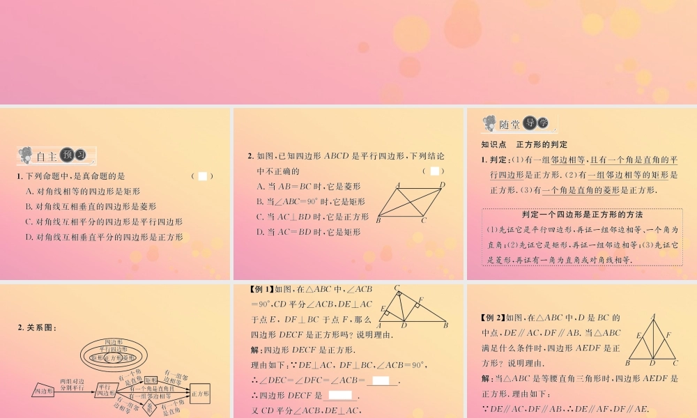 春八年级数学下册 第18章 平行四边形 18.2 特殊的平行四边形 18.2.3 正方形 第2课时 正方形的判定习题课件 (新版)新人教版 课件