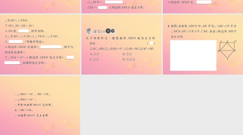 春八年级数学下册 第18章 平行四边形 18.2 特殊的平行四边形 18.2.3 正方形 第2课时 正方形的判定习题课件 (新版)新人教版 课件