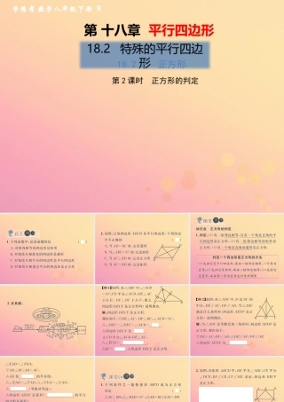 春八年级数学下册 第18章 平行四边形 18.2 特殊的平行四边形 18.2.3 正方形 第2课时 正方形的判定习题课件 (新版)新人教版 课件