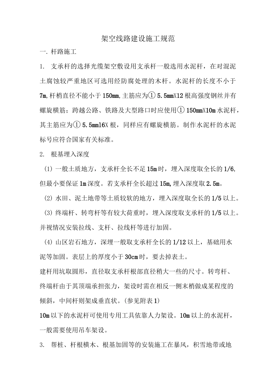 杆路建设施工规范(DOC)_第1页