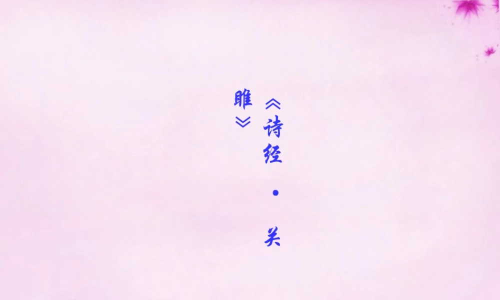 九年级语文下册 24 诗经 关雎课件 新人教版 课件