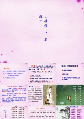九年级语文下册 24 诗经 关雎课件 新人教版 课件