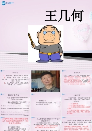 中学七年级语文上册 9(王几何)课件3 (新版)新人教版 课件