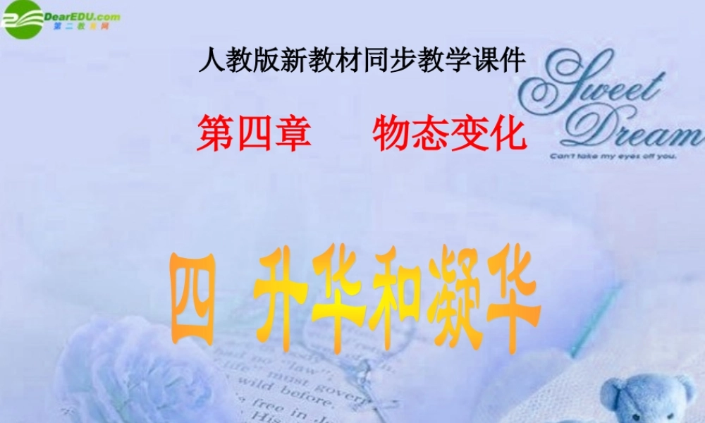 八年级物理上册 升华和凝华(一)课件 北师大版 课件