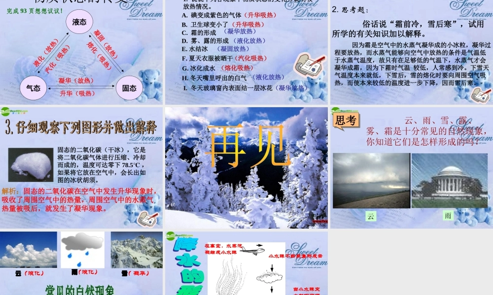 八年级物理上册 升华和凝华(一)课件 北师大版 课件