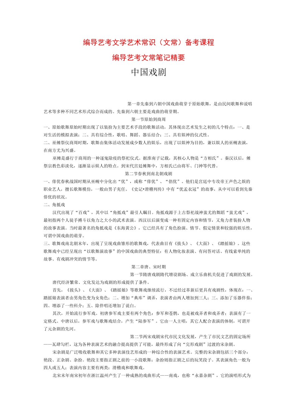 编导艺考文常笔记精要：中国戏剧_第1页