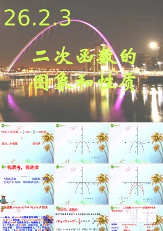 九年级数学下册 抛物线2623二次函数的图象和性质课件 人教新课标版 课件