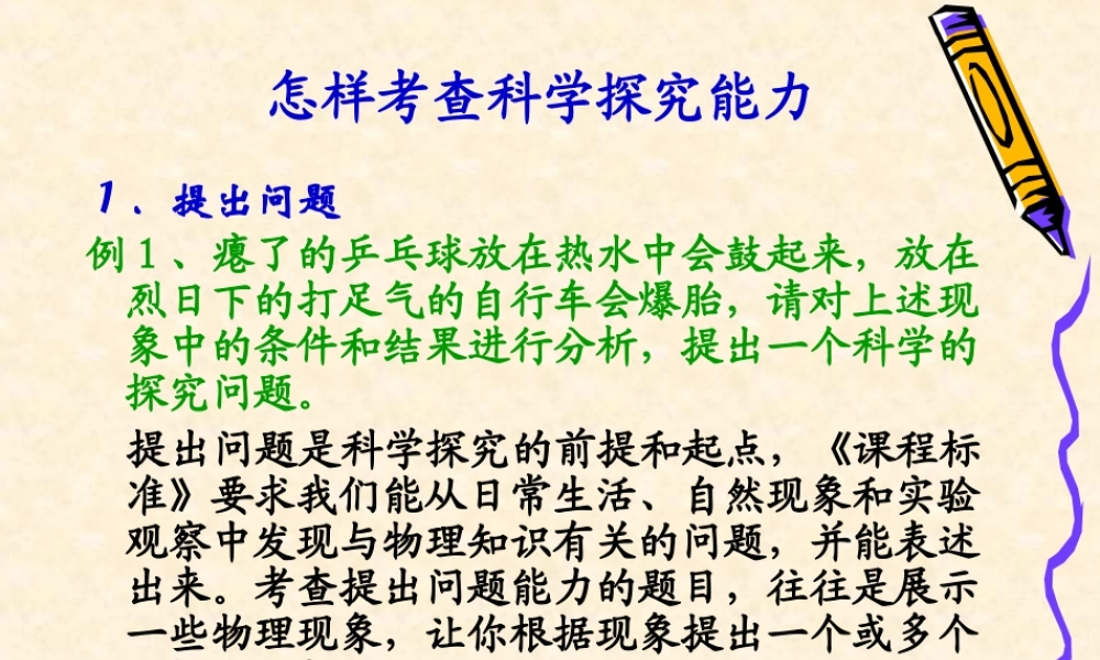 九年级物理怎样考察科学探究课件