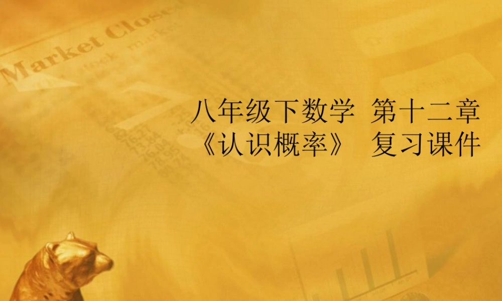 八年级数学下册 第12章(认识概率)复习课件 苏科版 课件