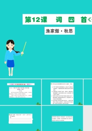 九年级语文下册 第三单元 12(词四首)渔家傲 秋思习题课件 新人教版 九年级语文下册 第三单元 12(词四首)习题课件 新人教版