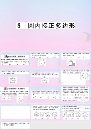 九年级数学下册 第三章 圆 38 圆内接正多边形习题讲评课件 (新版)北师大版 课件
