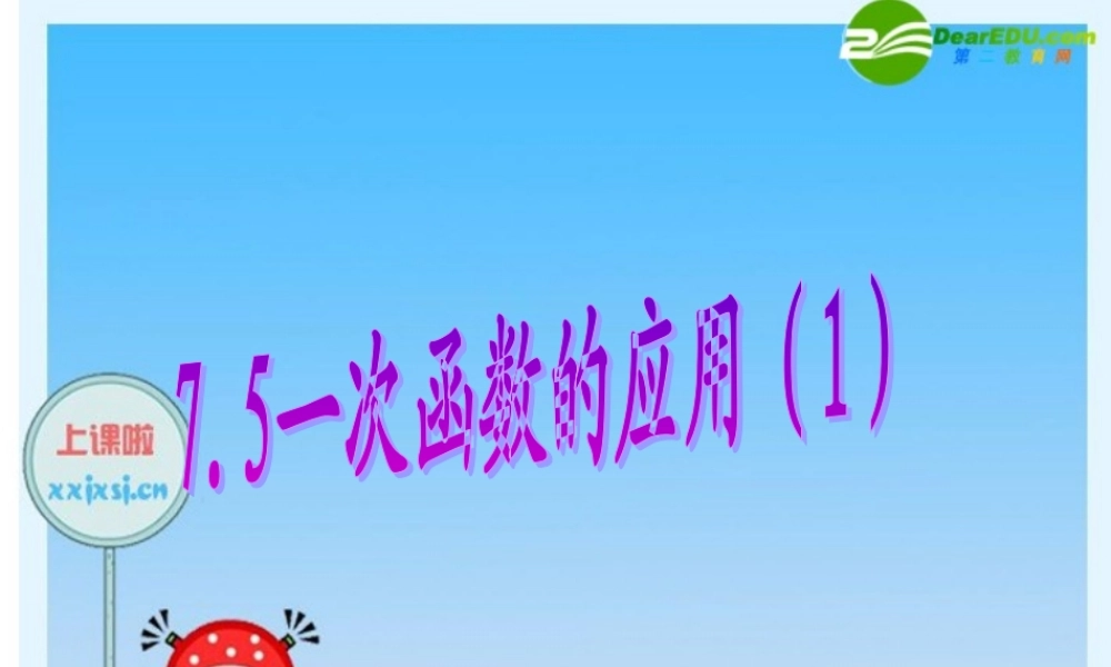 八年级数学上册：7.5一次函数的简单应用(第1课时)课件 浙教版 课件