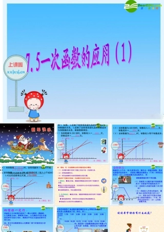 八年级数学上册：7.5一次函数的简单应用(第1课时)课件 浙教版 课件