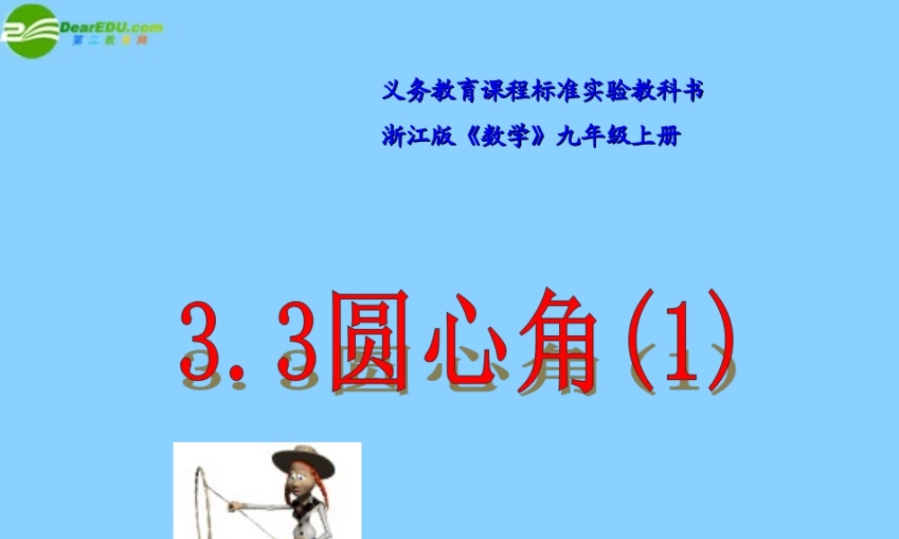 九年级数学上册 圆心角课件(1) 浙教版 课件