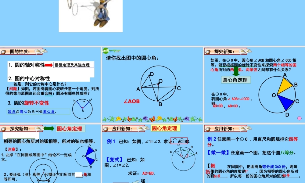 九年级数学上册 圆心角课件(1) 浙教版 课件