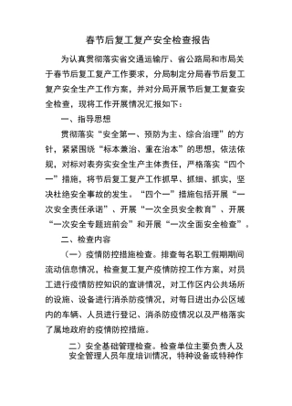 复工复产安全检查报告
