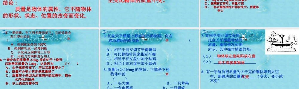 中学八年级物理下册 6.1 物体的质量课件 (新版)苏科版 课件
