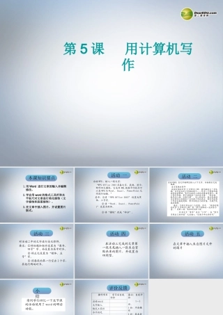 四川省八年级信息技术上册 第5课(用计算机写作)课件 新人教版 课件