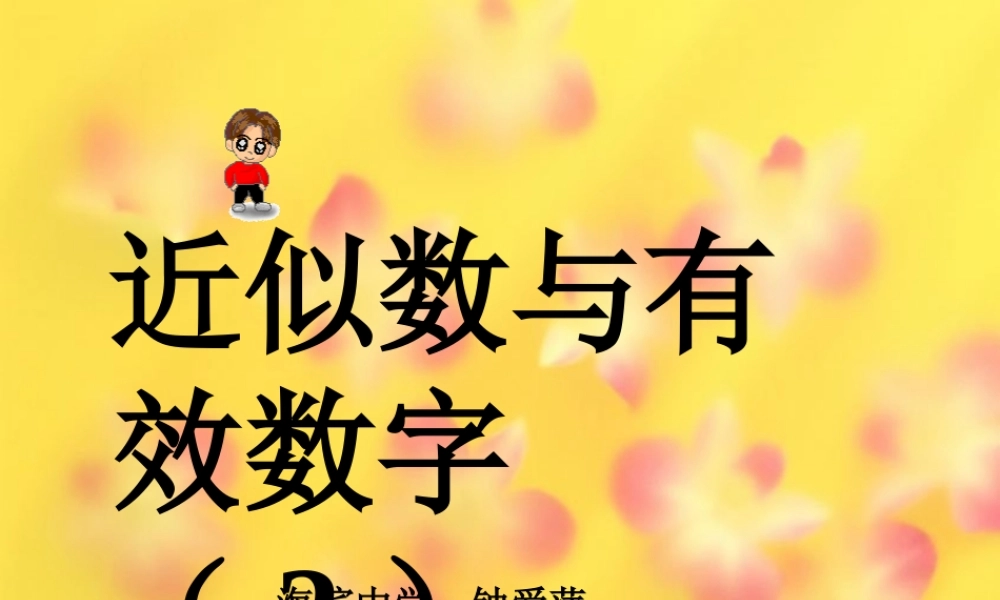 八年级数学近似数与有效数字课件2苏科版 课件