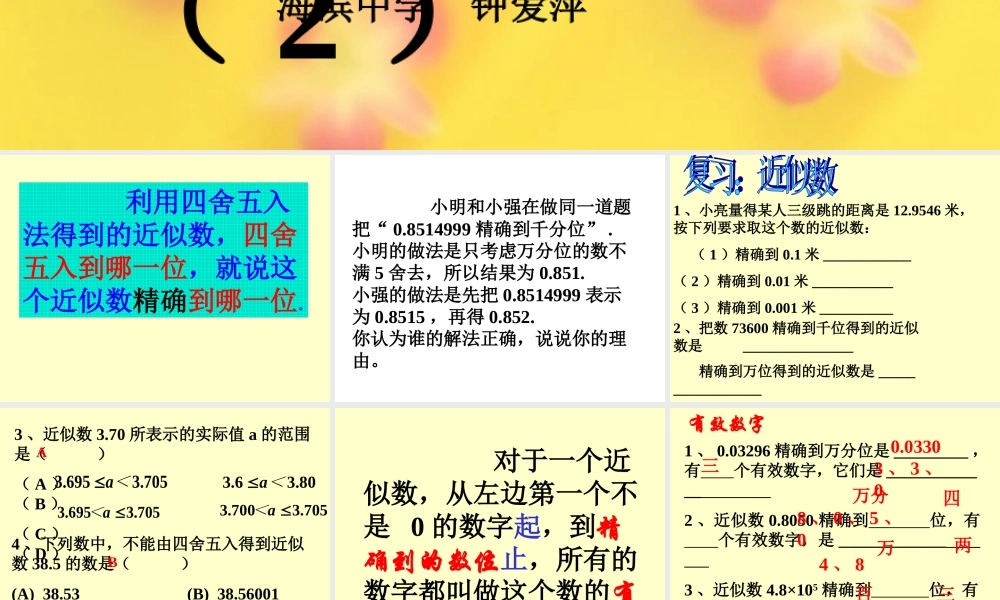 八年级数学近似数与有效数字课件2苏科版 课件