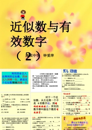 八年级数学近似数与有效数字课件2苏科版 课件