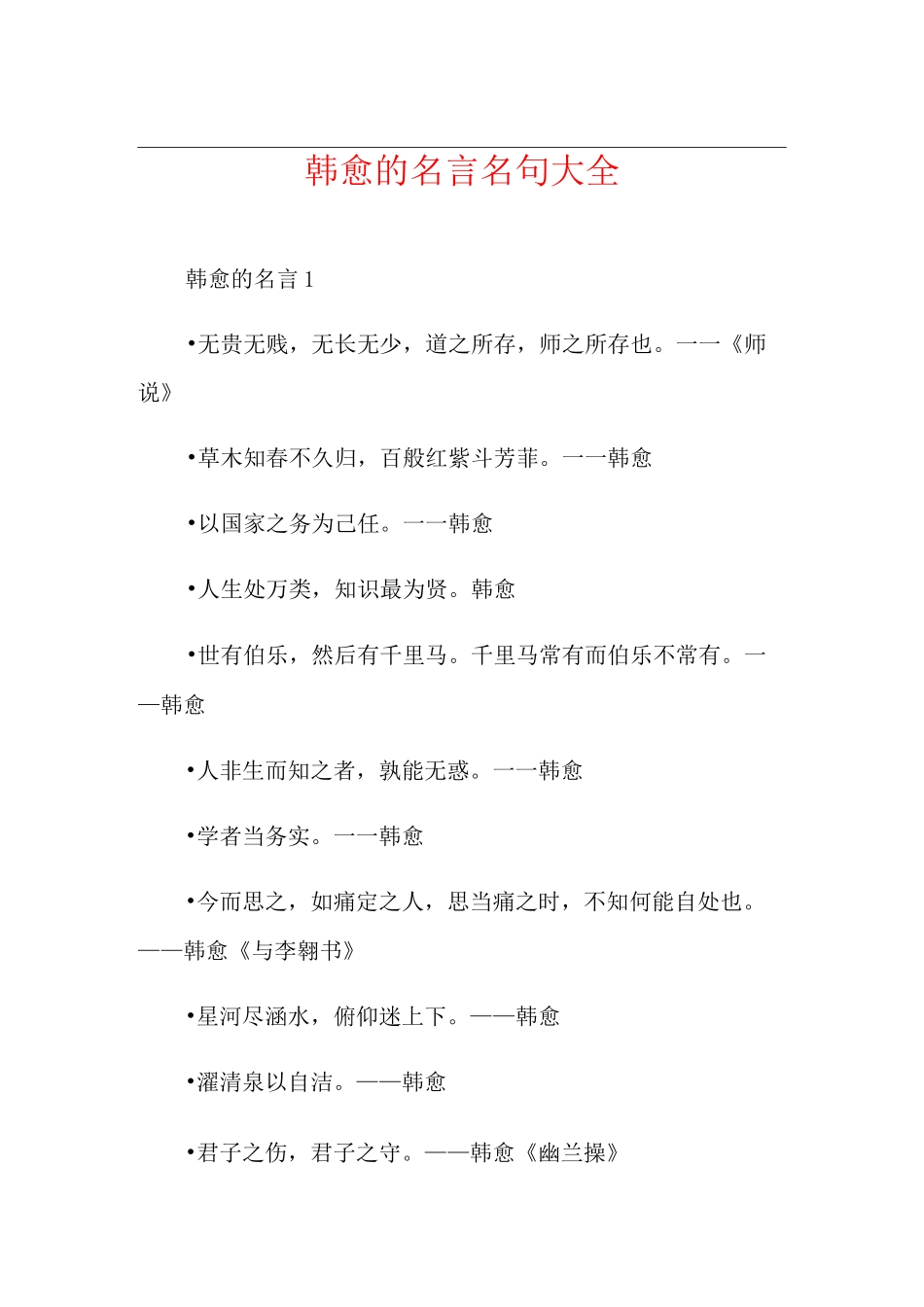 韩愈的名言名句大全_第1页