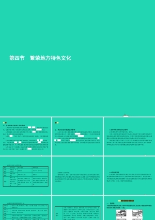 八年级地理上册 4.4 繁荣地方特色文化课件 (新版)商务星球版 课件