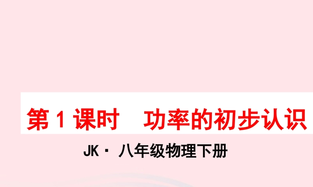春八年级物理下册 11.3功率(第1课时 功率的初步认识)课件1 (新版)教科版 课件