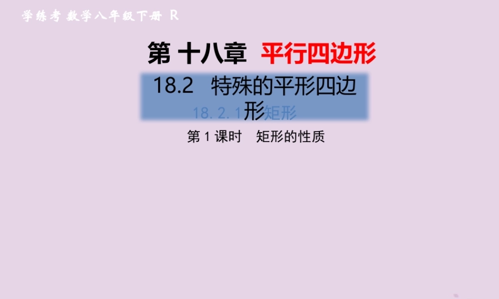 春八年级数学下册 第18章 平行四边形 18.2 特殊的平行四边形 18.2.1 矩形 第1课时 矩形的性质习题课件 (新版)新人教版 课件