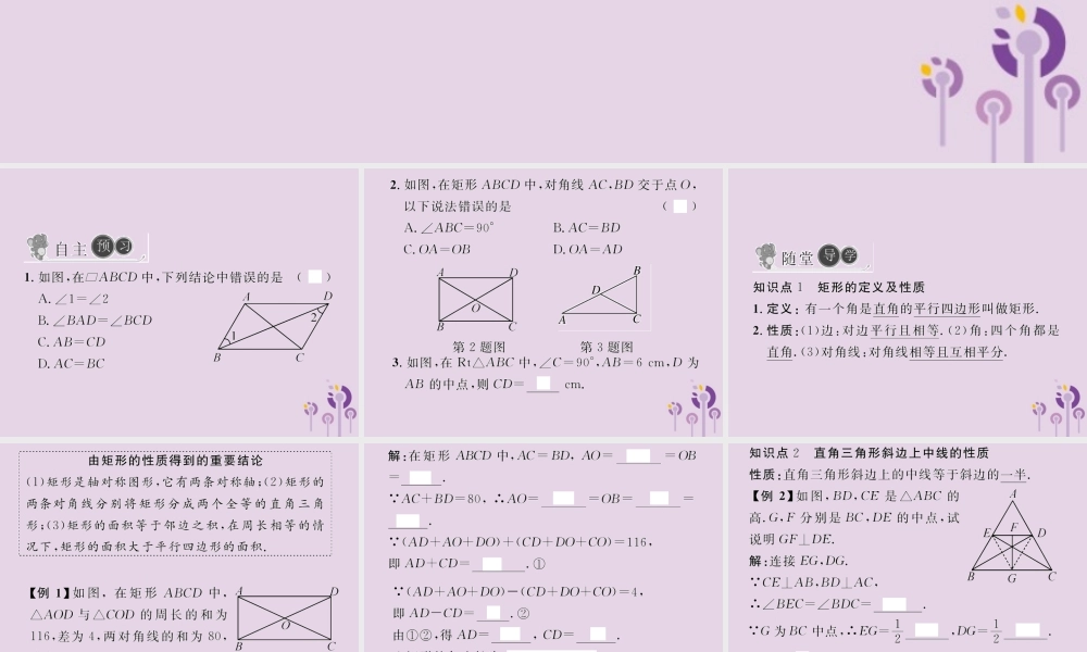 春八年级数学下册 第18章 平行四边形 18.2 特殊的平行四边形 18.2.1 矩形 第1课时 矩形的性质习题课件 (新版)新人教版 课件