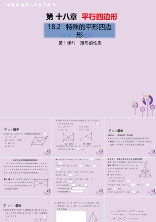春八年级数学下册 第18章 平行四边形 18.2 特殊的平行四边形 18.2.1 矩形 第1课时 矩形的性质习题课件 (新版)新人教版 课件