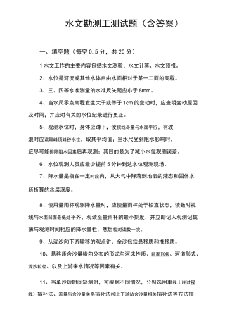 水文勘测工测试题含答案