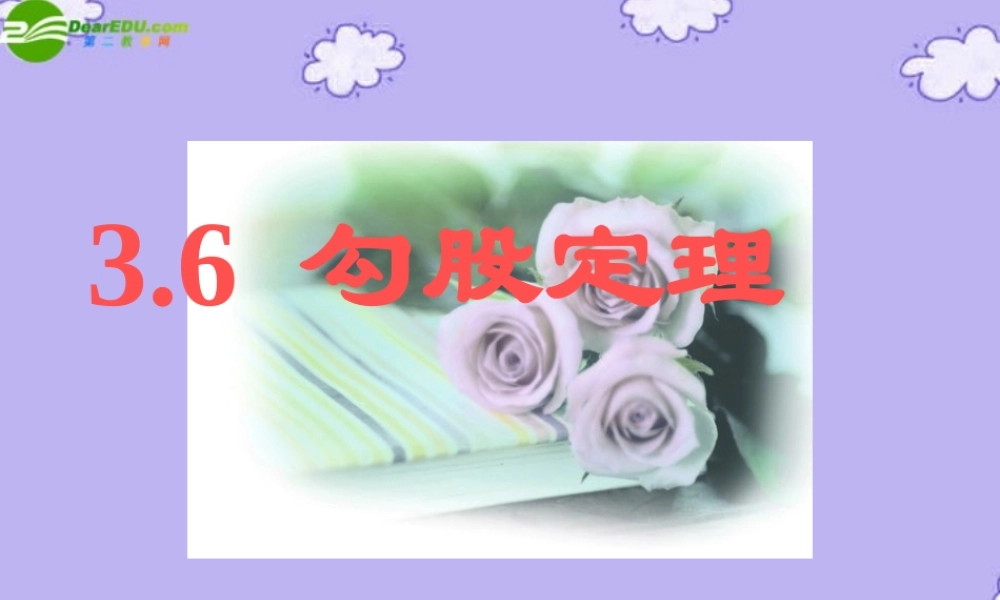 八年级数学上册  3.6 勾股定理课件 湘教版 课件