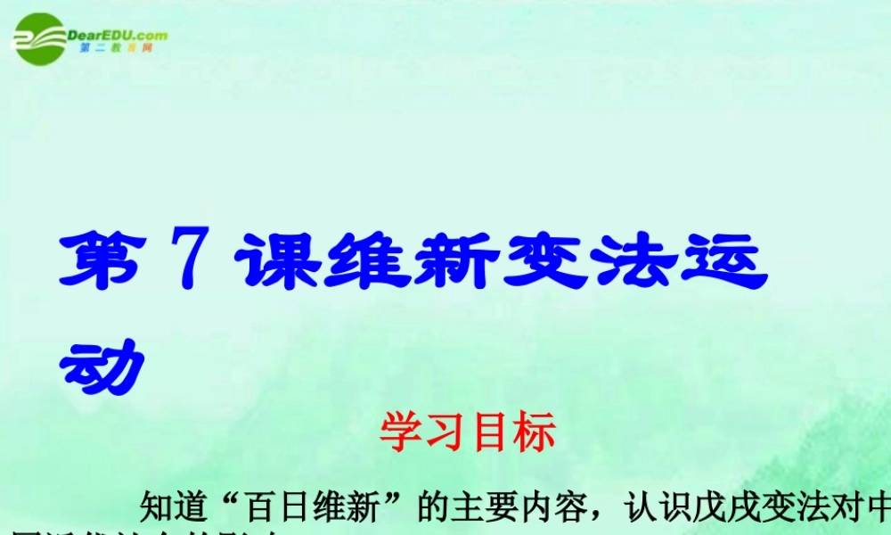 八年级历史 第七课 维新变法运动课件 北师大版 课件