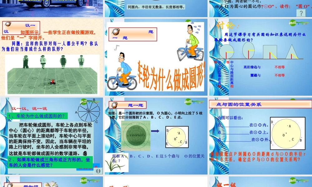 九年级数学下册 (车轮为什么是圆的)课件  北师大版 课件
