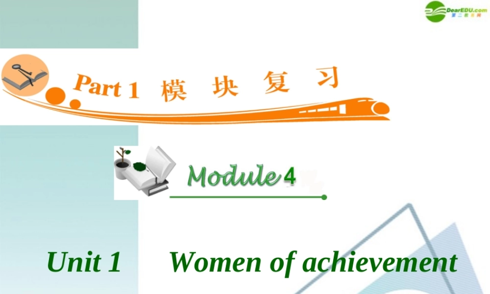 广东省高三英语 M4 Unit 1 Women of achievement复习课件 新人教版 课件