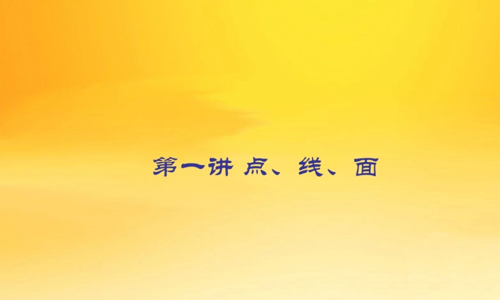 九年级数学中考专题(空间与图形)—第一讲(点、线、面)课件(北师大版) 九年级数学中考专题课件-空间与图形(共18套)北师大版
